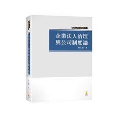 新學林 企業法人治理與公司制度論 廖大穎 9789865262853 書本熊書屋