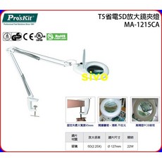SIVO電子商城 寶工Pro'sKit MA-1215CA T5省電5D放大鏡夾燈-白色 110V, 1個