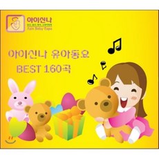 [CD] 아이신나 유아동요 베스트 160곡