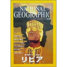 [중고] NATIONAL GEOGRAPHIC 일본판 2000년 11월 | 리비아 카다피 (일본서적) | 편집부 | 내셔널 지오그래픽 | 2000년