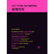 마더텅 세계지리 2027 수능, 1개, 단일