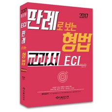 ECI 판례로 보는 형법 교과서(2017), 서울고시각(SG P&E)