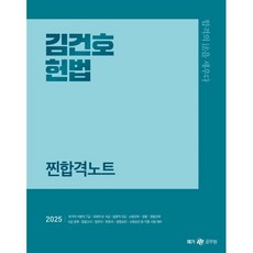 2025 김건호 헌법 찐합격노트, 넥스트스터디
