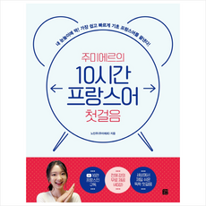 길벗이지톡 주미에르의 10시간 프랑스어 첫걸음 +미니수첩제공