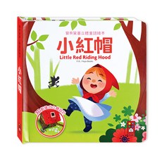 風車圖書 小紅帽寶貝驚喜立體童話繪本