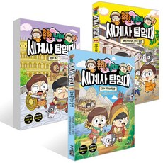 [주니어김영사] 흔한남매 세계사 탐험대 1-3권 세트 (전 3권), 주니어김영사, 흔한남매 전국역사교사모임 세계사 분과 진서 외