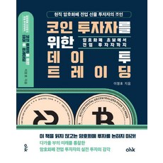 코인 투자자를 위한 데이투 트레이딩:암호화폐 초보에서 전업 투자자까지, 마중가, 코인 투자자를 위한 데이투 트레이딩, 이명호(저)