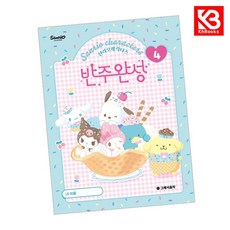 산리오캐릭터즈 반주완성 4 책 + 책갈피 (KHBOOKS)