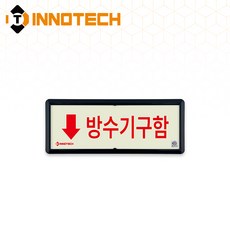 KFI308-1~5 축광 위치표지(적색) 방수기구함 3개, 축광/레드(하) KFI308-3, 1세트