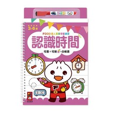 風車圖書 FOOD超人寶貝學前練習-認識時間(附白板筆)