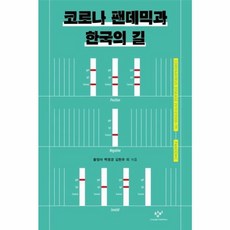 코로나 팬데믹과 한국의 길, 창비, 9788936478506, 황정아,백영경,김현우,최은경,전병유,이하나,정은정...