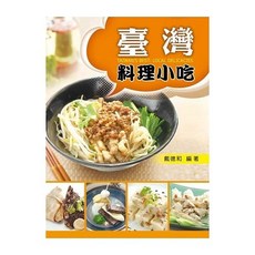 新文京 台灣料理小吃 戴德和編著