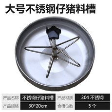 새끼 돼지 먹이통 스테인레스 스틸 여물통 분만 침대 종묘장 사육 장비, 5홀 스텐304, 1개