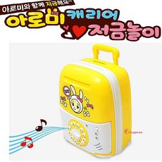제우스장난감 아로미 어린이 저금놀이 유아 캐리어 완구 신생아 아기 크리스마스 아동 베이비 키즈 선물wxy012, SPRf_1.아로미 캐리어 저금놀이, 1개