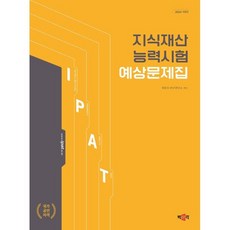 2024 지식재산능력시험 예상문제집 : IPAT 국가공인자격시험, 박문각