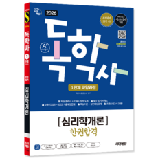 독학사1단계 심리학개론 교재 책 교양과정 한권합격 시대고시기획 2026, 독학학위연구소