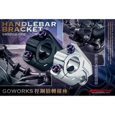 GOWORKS 徑鋼狼 車把增高後移轉接座, 銀色