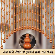 구슬 문액세서리 현관 가리개 문발 파티션 주렴 가림막, 내추럴우드 조밀형 중간6개구슬
