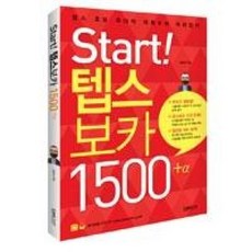 Start! 텝스 보카 1500+α, 랭컴(LanCom), start! 보카 1500+α