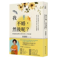 黃越綏 我不婚，然後呢？：單身世代的人生相談