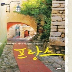 [개똥이네][중고-상] 프랑스