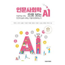 인문사회학으로 보는 AI, 박현식, 고인석, 김홍근, 박성원, 박창훈, 염창선, 이중만, 조상섭, 최예정, 한유미, 자유아카데미