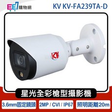 KV 槍型攝影機 2MP 星光級全彩監控鏡頭 3.6mm固定鏡頭 IP67防水防塵 內建麥克風收音, 1個