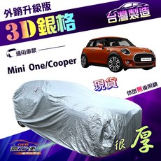 蓋方便 3D銀格（中五門）有效隔熱防水防曬南亞加厚外銷版車罩 適用MINI One/Cooper, 1個