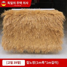 모조짚 지붕 재료 플라스틱 마감재 처마밑 농가 난연성, A.지푸라기옐로우(폭1mx길이1m)