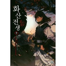 화산전생 9, 상품명