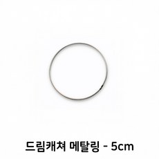 나무링 메탈링 마크라메재료 DIY, 드림캐쳐 메탈링 5cm(4개)