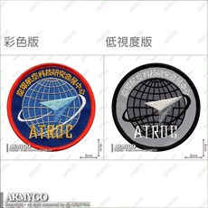 【ARMYGO】空軍航空科技研究發展中心部隊章 (兩色可選) - 軍事模型收藏精品，展現航空科技熱愛, 彩色版,不車魔鬼氈, 1個