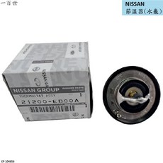 NISSAN 節溫器 水龜 82度 21200-ED00A LIVINA TIIDA TEANA K11, 1個, 引擎內