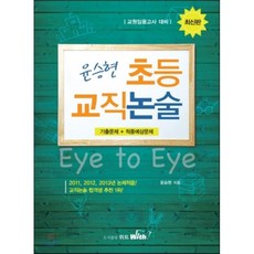 윤승현 초등교직 논술, 위드북