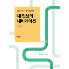 내 인생의 내비게이션 + 쁘띠수첩 증정, 계명대학교출판부, 조명실