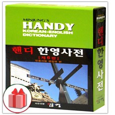 민중 핸디 한영사전, 상세 설명 참조