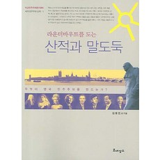 라운더바우트를 도는 산적과 말도둑:무엇이 영국 민주주의를 만드는가?, 르네상스, 김웅진 등저