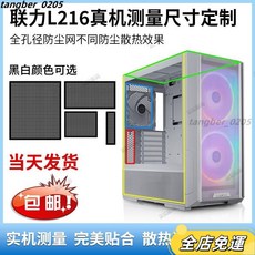 聯力電腦主機防塵網，臺式機箱散熱PVC防塵網，磁吸高密度側板頂部紗窗，自粘型磁鐵紗窗, 白色,側板【聯力216專用】, 1個