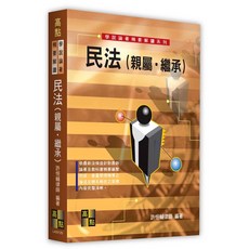 高點 民法(親屬．繼承) 學說論著 9786264112758