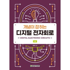 개념이 잡히는 디지털 전자회로, 강영국 저, 한빛아카데미