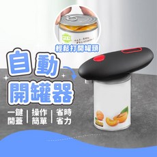 電動開罐器 自動開罐器 省力安全開罐神器, 1個