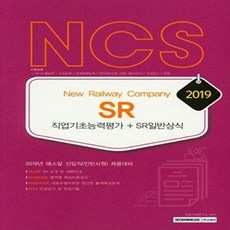 NCS SR 직업기초능력평가+SR일반상식(2019):2019년 에스알 신입직(인턴사원) 채용대비, 서원각
