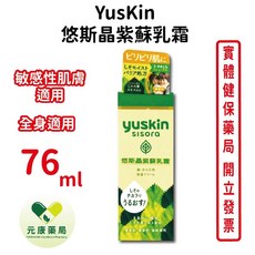 Yuskin悠斯晶 紫蘇乳液 76ml 條裝 台灣公司貨 女性保濕乳液, 1個