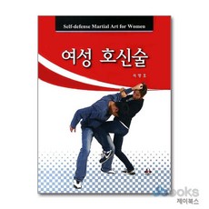 [제이북스] 여성 호신술, 대경북스