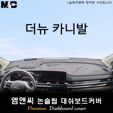 카니발 대쉬보드커버 (2026년식) [ 스웨이드-부직포-벨벳 ], [더뉴카니발] 부직포+레드테두리, HUD(있음)