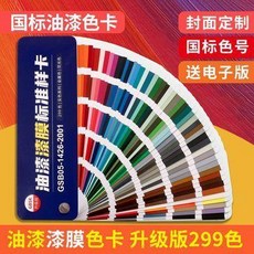 新品 國標油漆色卡299色色卡油漆塗料漆膜顏色標準樣卡 副廠商品, 1個, 國標油漆色卡299色Gsb色卡 升級版油, N/A