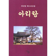 아리랑:차경섭 제23시조집, 고글, 차경섭 저