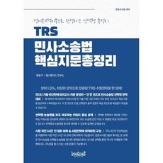 TRS 민사소송법 핵심지문총정리 : 정지문X핵지총으로 완성하는 선택형 총정리, 랩스탠다드