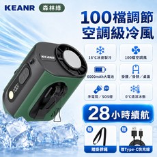 KEANR 100檔調節腰掛風扇, 森林綠, 3秒冰敷製冷 I 機制輕量化 I 强續航, M376