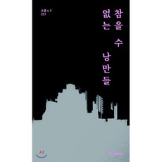 참을 수 없는 낭만들, 257 저, 인디펍